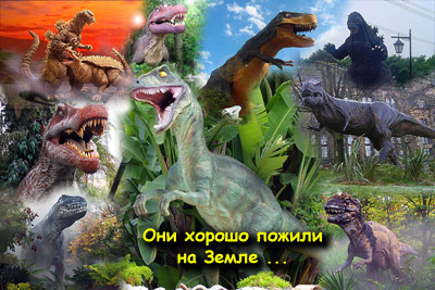 Вернуться на сайт про динозавров --->